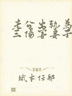 老公出轨为了小三伤害妻子