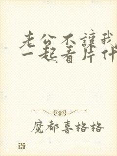 老公不让我跟他一起看片什么心理