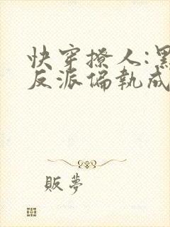 快穿撩人:黑化反派偏执成瘾