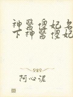 神医傻妃名动天下神医傻妃名动天下