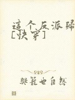 这个反派归我了[快穿]