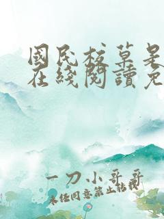 国民校草是女生在线阅读免费