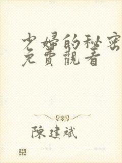 少妇的秘密在线免费观看