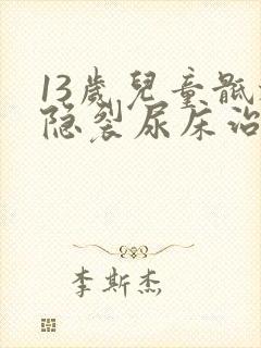 13岁儿童骶椎隐裂尿床治疗