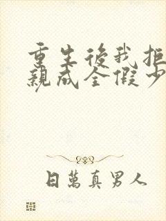 重生后我拒绝认亲成全假少爷女友却慌了