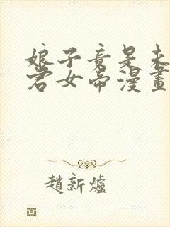 娘子竟是未来暴君女帝漫画免费看