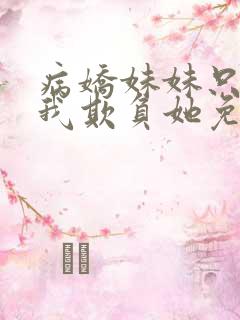 病娇妹妹只想让我欺负她免费漫画下拉式66话