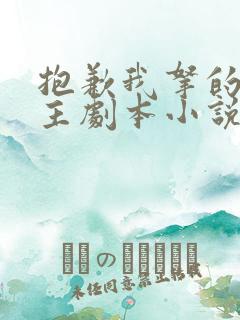 抱歉我拿的是女主剧本小说免费看