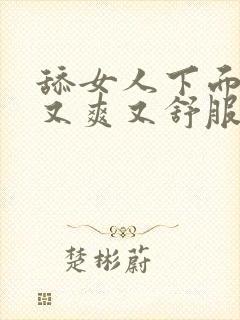 舔女人下面又快又爽又舒服