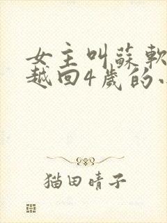 女主叫苏软软穿越回4岁的小说