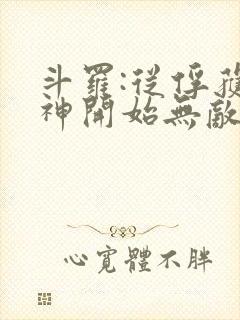 斗罗:从俘获女神开始无敌最新章节列表