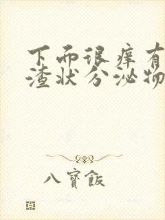 下面很痒有豆腐渣状分泌物