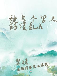 被多个男人玩弄的凌乱h