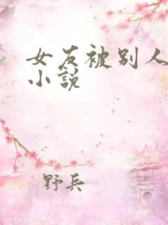 女友被别人调教小说