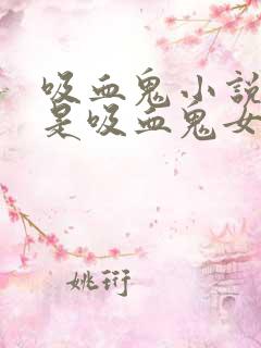 吸血鬼小说男主是吸血鬼女主是人类