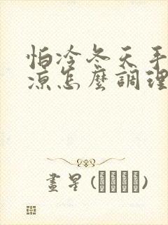 怕冷冬天手脚冰凉怎么调理