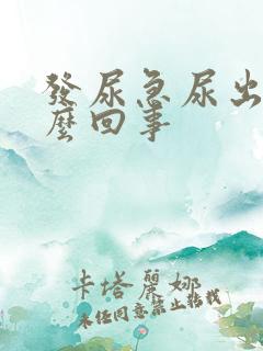 发尿急尿出血怎么回事