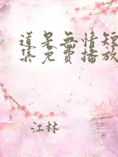 道是无情短剧全集免费播放