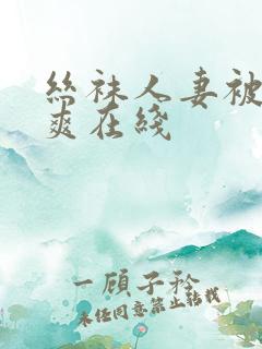 丝袜人妻被粗大爽在线