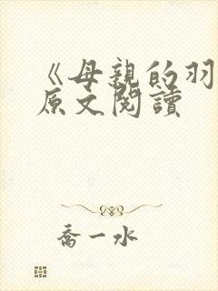 《母亲的羽衣》原文阅读