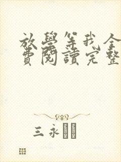 放学等我全文免费阅读完整版