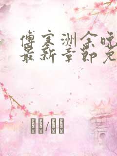 傅寒洲余晚小说最新章节免费阅读