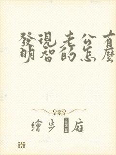 发现老公有外遇明智的怎么办