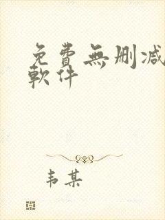 免费无删减韩漫软件