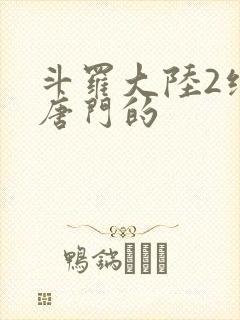 斗罗大陆2绝世唐门的