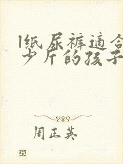 l纸尿裤适合多少斤的孩子