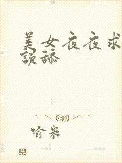 美女夜夜求饶小说舔