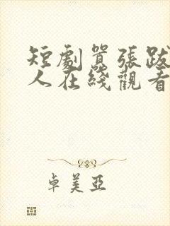 短剧嚣张跋扈的人在线观看