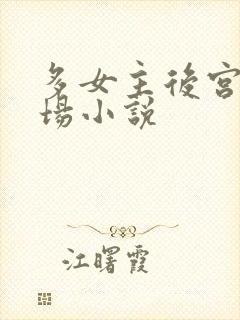 多女主后宫修罗场小说