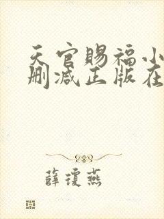 天官赐福小说无删减正版在线阅读