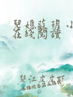 儿媳苏玥 小说在线阅读