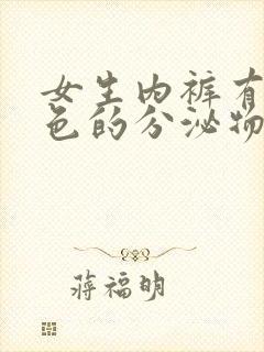 女生内裤有黄褐色的分泌物是什么原因