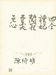 免费阅读四爷的心尖宠妃全文