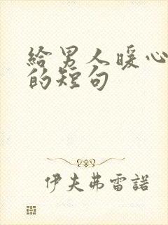 给男人暖心感动的短句