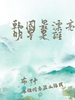 韩国最漂亮的女明星是谁