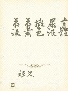 弟弟撒尿有刺痛流黄色液体