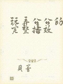 玩弄公公的儿媳完整播效