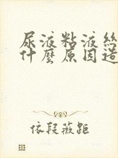 尿液粘液丝高是什么原因造成的女性