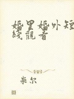 婚里婚外短剧在线观看