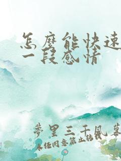 怎么能快速放下一段感情