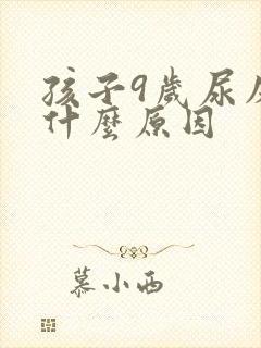 孩子9岁尿床是什么原因