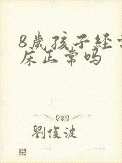 8岁孩子经常尿床正常吗