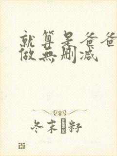 就算是爸爸也想做无删减