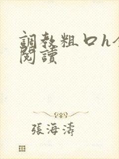 调教粗口h全文阅读