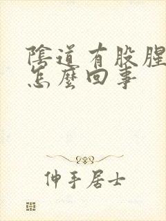 阴道有股腥臭味怎么回事