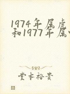 1974年属虎和1977年属蛇姻缘如何
